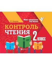 Контроль чтения. 2 класс