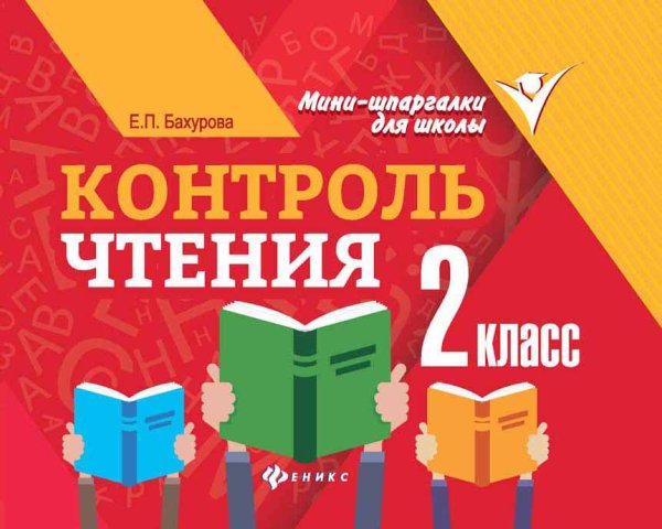 Контроль чтения. 2 класс