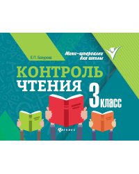Контроль чтения. 3 класс