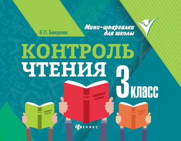 Контроль чтения. 3 класс