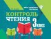 Контроль чтения. 3 класс