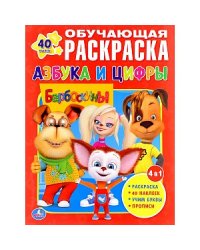 Барбоскины. Азбука и цифры. Раскраска