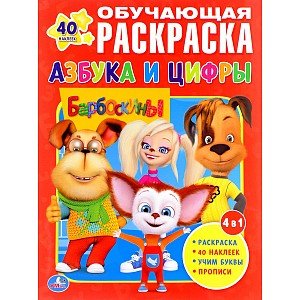 Барбоскины. Азбука и цифры. Раскраска