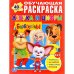 Барбоскины. Азбука и цифры. Раскраска