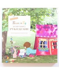 Белль и Бу. Крафт-книга. Рукоделие