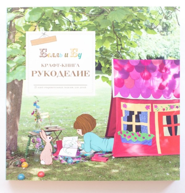 Белль и Бу. Крафт-книга. Рукоделие