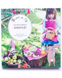 Белль и Бу. Крафт-книга. Шитье