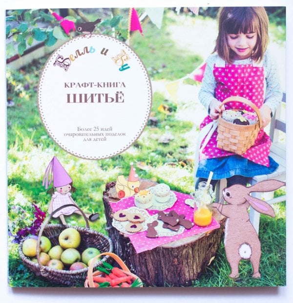 Белль и Бу Белль и Бу. Крафт-книга. Шитье