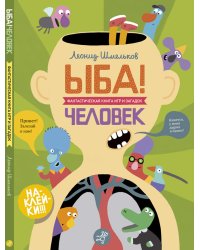 ЫБА! Человек