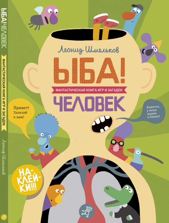 ЫБА! Человек