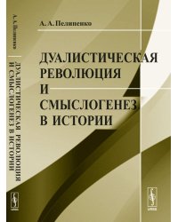 Дуалистическая революция и смыслогенез в истории