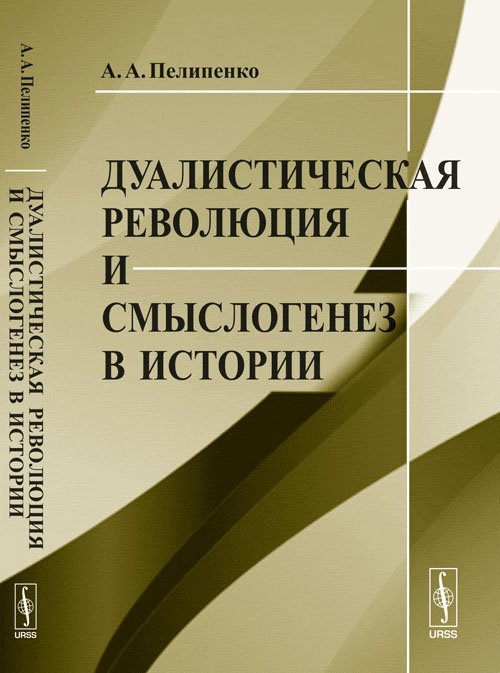 Обложка книги «Дуалистическая революция и смыслогенез в истории» — Пелипенко А.А., ISBN 9785397017862