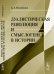 Обложка книги «Дуалистическая революция и смыслогенез в истории» — Пелипенко А.А., ISBN 9785397017862