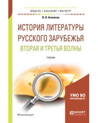 История литературы русского зарубежья. Вторая и третья волны. Учебник для бакалавриата и магистратуры