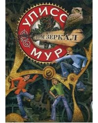 Дом зеркал. Книга 3