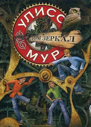 Дом зеркал. Книга 3