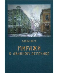 Миражи в Лялином переулке