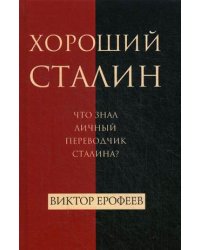 Хороший Сталин. Что знал личный переводчик Сталина?
