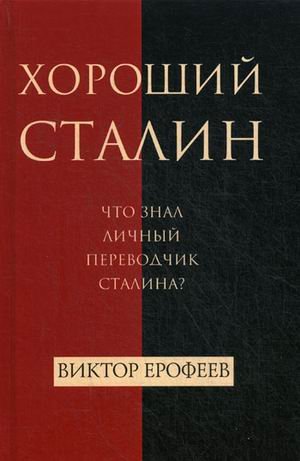 Хороший Сталин. Что знал личный переводчик Сталина?