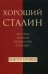 Хороший Сталин. Что знал личный переводчик Сталина?