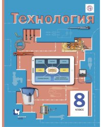 Технология. 8 класс. ФГОС
