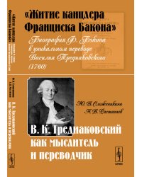 "Житие канцлера Франциска Бакона". Биография Ф. Бэкона в уникальном переводе Василия Тредиаковского. В.К. Тредиаковский как мыслитель и переводчик