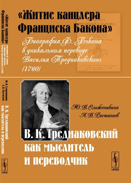 "Житие канцлера Франциска Бакона". Биография Ф. Бэкона в уникальном переводе Василия Тредиаковского. В.К. Тредиаковский как мыслитель и переводчик