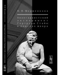 Авангардистский эксперимент Гертруды Стайн. В поисках жанра