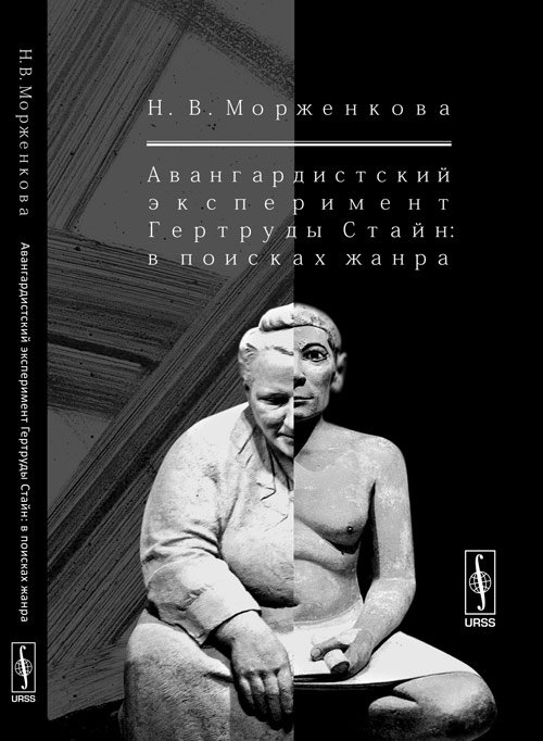 Авангардистский эксперимент Гертруды Стайн. В поисках жанра