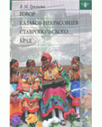 Говор казаков-некрасовцев Ставропольского края