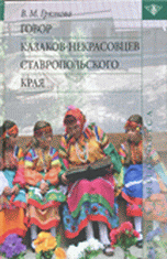 Обложка книги «Говор казаков-некрасовцев Ставропольского края» — Грязнова В.М., ISBN 9785990794795
