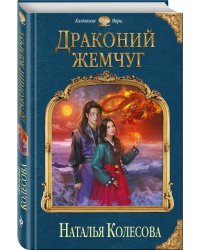 Драконий жемчуг