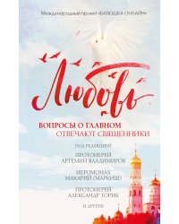 Любовь: вопросы о главном. Отвечают священники