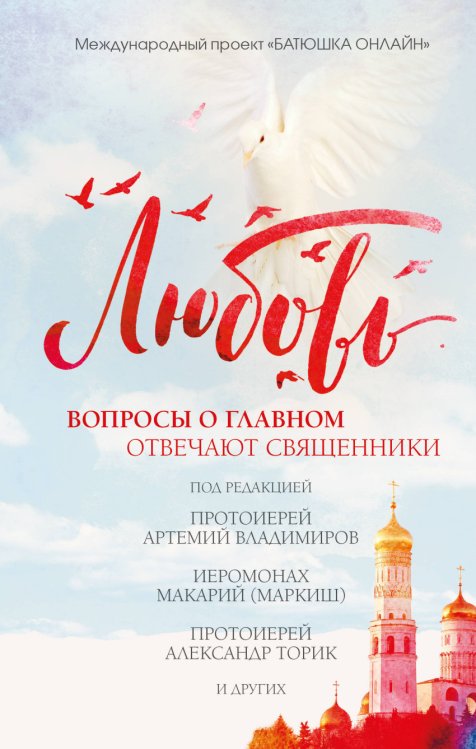 Обложка книги «Любовь: вопросы о главном. Отвечают священники» — Богословский Андрей Александрович, ISBN 9785699986804