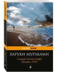 Слушай песню ветра. Пинбол 1973