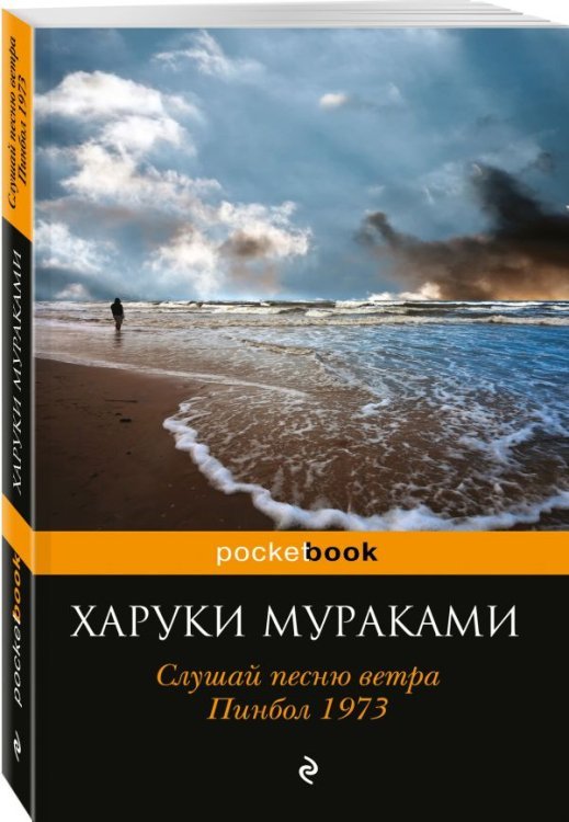Слушай песню ветра. Пинбол 1973