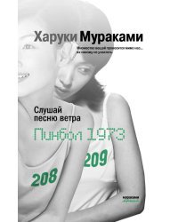 Слушай песню ветра. Пинбол 1973