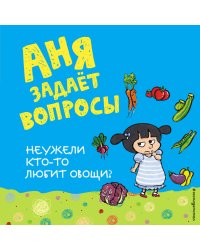 Неужели кто-то любит овощи?