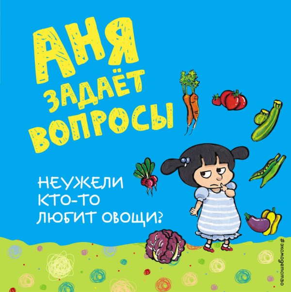 Обложка книги «Неужели кто-то любит овощи?» — Талалаева Елена Владимировна, ISBN 9785699930883