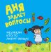 Обложка книги «Неужели кто-то любит овощи?» — Талалаева Елена Владимировна, ISBN 9785699930883
