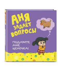 Подарите мне щеночка!