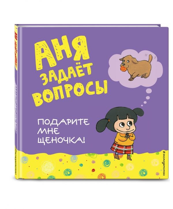 Обложка книги «Подарите мне щеночка!» — Талалаева Елена Владимировна, ISBN 9785699930852