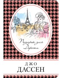 Подарок для Дороти