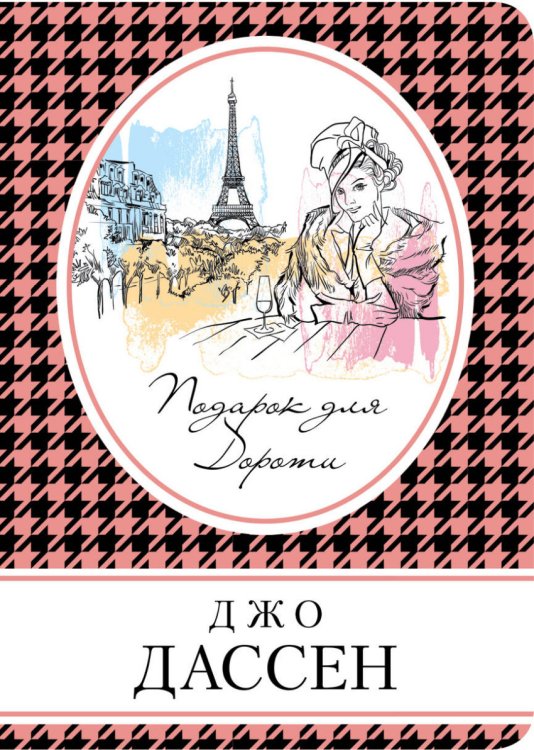 Обложка книги «Подарок для Дороти» — Дассен Джо, ISBN 9785699974405