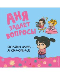 Скажи мне - я красивая?