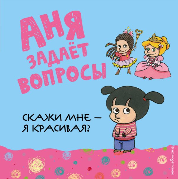 Обложка книги «Скажи мне - я красивая?» — Талалаева Елена Владимировна, ISBN 9785699930944