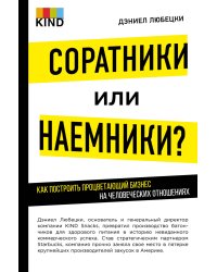 Соратники или наемники? Как построить процветающий бизнес на человеческих отношениях