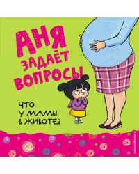 Что у мамы в животе?