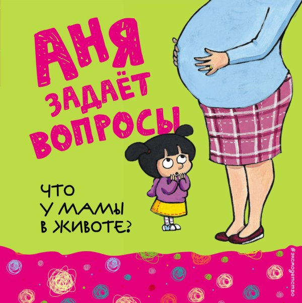 Обложка книги «Что у мамы в животе?» — Талалаева Елена Владимировна, ISBN 9785699930913