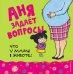 Обложка книги «Что у мамы в животе?» — Талалаева Елена Владимировна, ISBN 9785699930913
